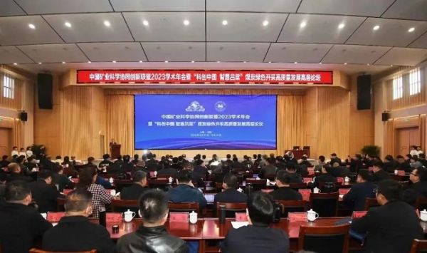 中國礦業(yè)科學(xué)協(xié)同創(chuàng)新聯(lián)盟2023學(xué)術(shù)年會，董事長當選第三屆常務(wù)理事